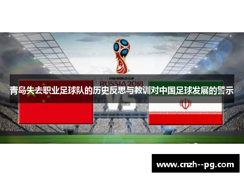 青岛失去职业足球队的历史反思与教训对中国足球发展的警示 青岛失去职业足球队的历史反思与教训对中国足球发展的警示