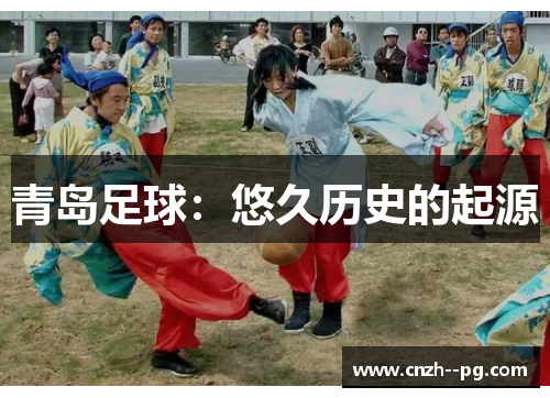 青岛足球:悠久历史的起源 青岛足球:悠久历史的起源