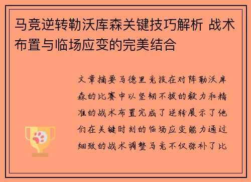 马竞逆转勒沃库森关键技巧解析 战术布置与临场应变的完美结合 马竞逆转勒沃库森关键技巧解析 战术布置与临场应变的完美结合