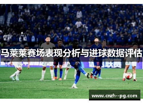 马莱莱赛场表现分析与进球数据评估