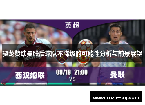 骁龙赞助曼联后球队不降级的可能性分析与前景展望 骁龙赞助曼联后球队不降级的可能性分析与前景展望