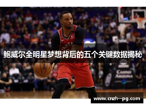 鲍威尔全明星梦想背后的五个关键数据揭秘