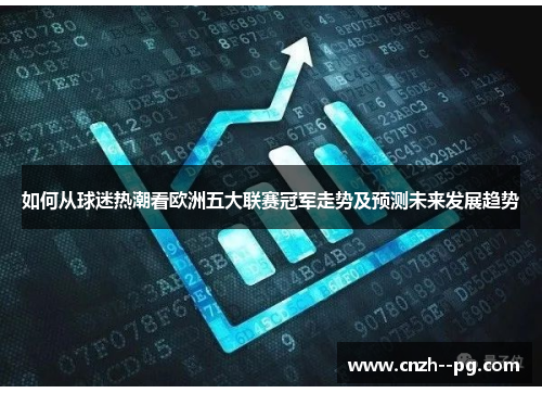 如何从球迷热潮看欧洲五大联赛冠军走势及预测未来发展趋势