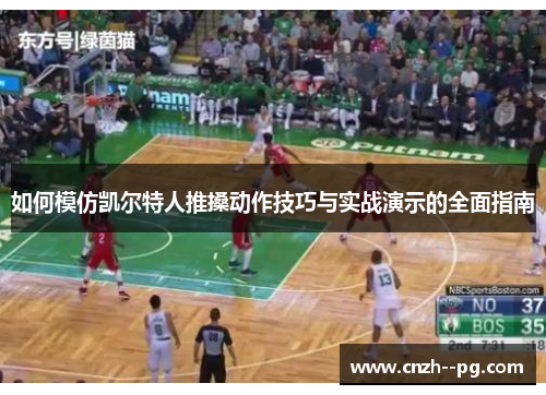 如何模仿凯尔特人推搡动作技巧与实战演示的全面指南