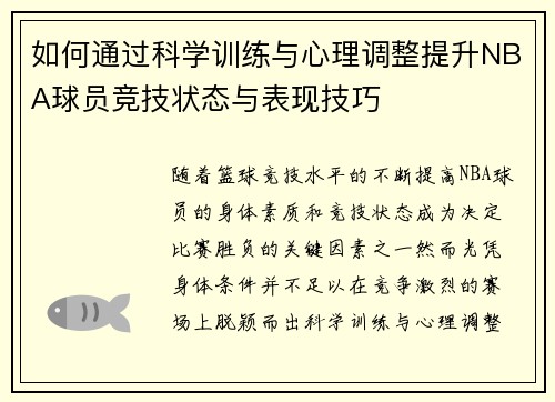 如何通过科学训练与心理调整提升NBA球员竞技状态与表现技巧 如何通过科学训练与心理调整提升NBA球员竞技状态与表现技巧
