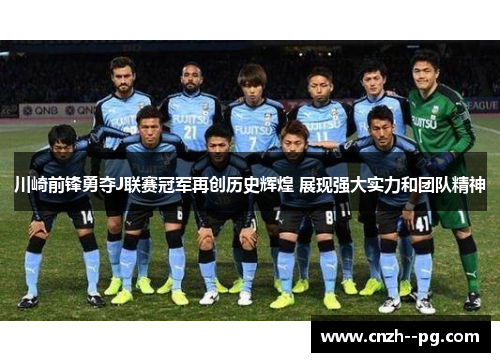 川崎前锋勇夺J联赛冠军再创历史辉煌 展现强大实力和团队精神 川崎前锋勇夺J联赛冠军再创历史辉煌 展现强大实力和团队精神