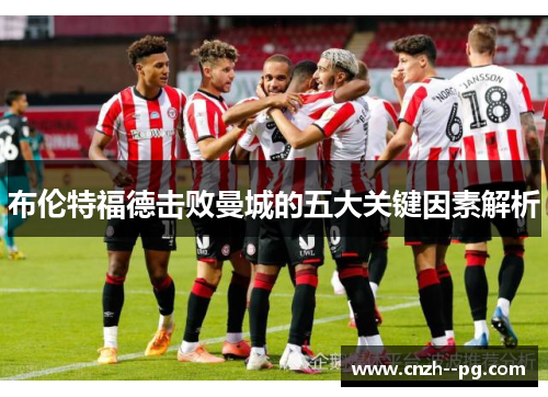 布伦特福德击败曼城的五大关键因素解析