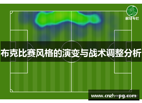 布克比赛风格的演变与战术调整分析