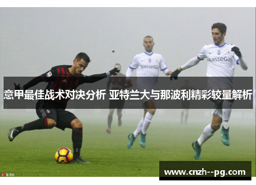 意甲最佳战术对决分析 亚特兰大与那波利精彩较量解析