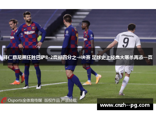 拜仁慕尼黑狂胜巴萨8-2震撼四分之一决赛 足球史上经典大屠杀再添一页 拜仁慕尼黑狂胜巴萨8-2震撼四分之一决赛 足球史上经典大屠杀再添一页