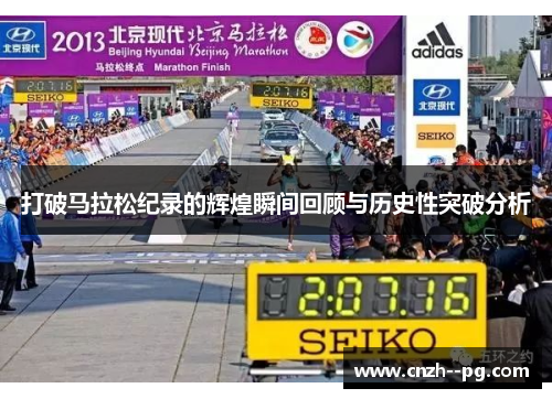 打破马拉松纪录的辉煌瞬间回顾与历史性突破分析 打破马拉松纪录的辉煌瞬间回顾与历史性突破分析