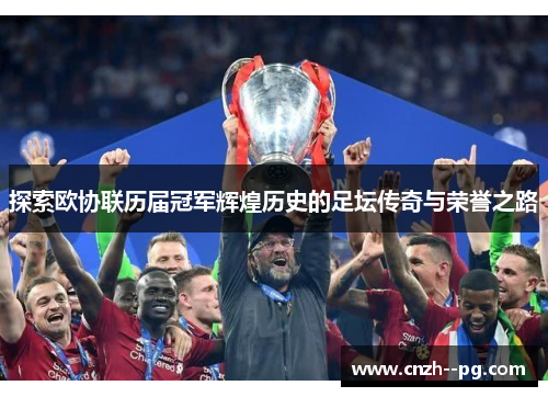 探索欧协联历届冠军辉煌历史的足坛传奇与荣誉之路 探索欧协联历届冠军辉煌历史的足坛传奇与荣誉之路