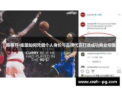 斯蒂芬·库里如何凭借个人身价与品牌代言打造成功商业帝国 斯蒂芬·库里如何凭借个人身价与品牌代言打造成功商业帝国