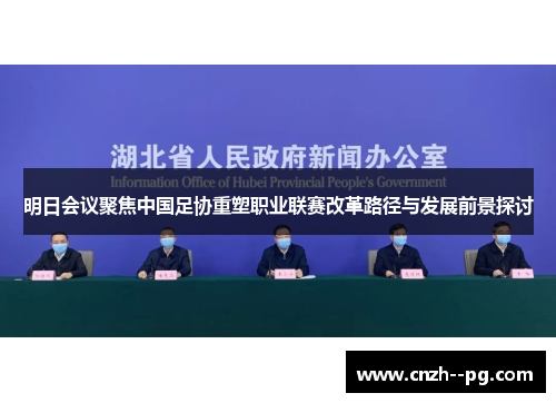 明日会议聚焦中国足协重塑职业联赛改革路径与发展前景探讨