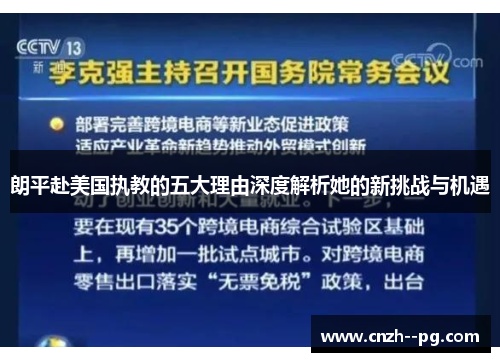 朗平赴美国执教的五大理由深度解析她的新挑战与机遇 朗平赴美国执教的五大理由深度解析她的新挑战与机遇