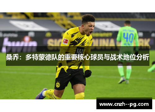 桑乔：多特蒙德队的重要核心球员与战术地位分析