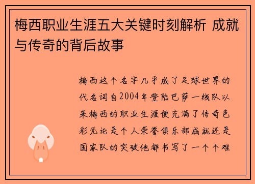 梅西职业生涯五大关键时刻解析 成就与传奇的背后故事 梅西职业生涯五大关键时刻解析 成就与传奇的背后故事