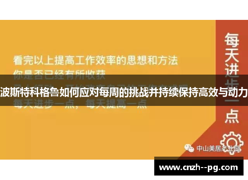 波斯特科格鲁如何应对每周的挑战并持续保持高效与动力 波斯特科格鲁如何应对每周的挑战并持续保持高效与动力