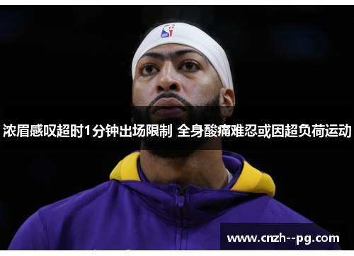 浓眉感叹超时1分钟出场限制 全身酸痛难忍或因超负荷运动