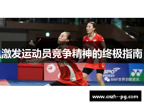 激发运动员竞争精神的终极指南