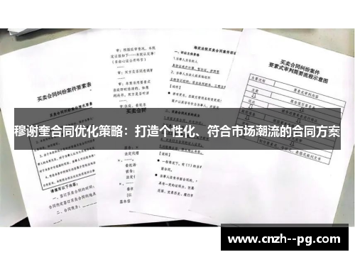 穆谢奎合同优化策略：打造个性化、符合市场潮流的合同方案