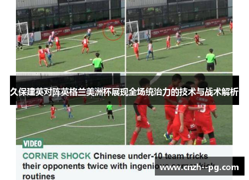 久保建英对阵英格兰美洲杯展现全场统治力的技术与战术解析