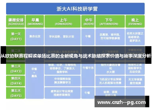 从欧协联赛程解读单场比赛的全新视角与战术脉络探索价值与故事深度分析