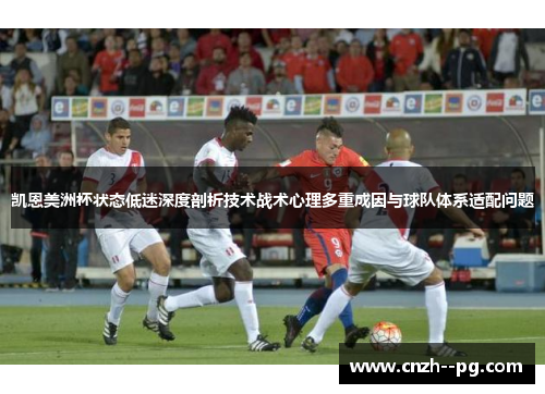 凯恩美洲杯状态低迷深度剖析技术战术心理多重成因与球队体系适配问题 凯恩美洲杯状态低迷深度剖析技术战术心理多重成因与球队体系适配问题