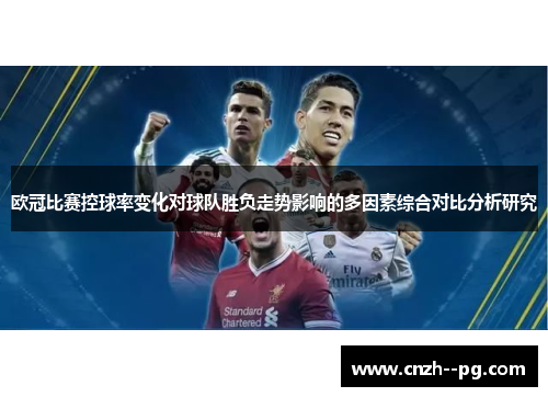 欧冠比赛控球率变化对球队胜负走势影响的多因素综合对比分析研究 欧冠比赛控球率变化对球队胜负走势影响的多因素综合对比分析研究