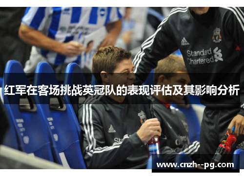红军在客场挑战英冠队的表现评估及其影响分析