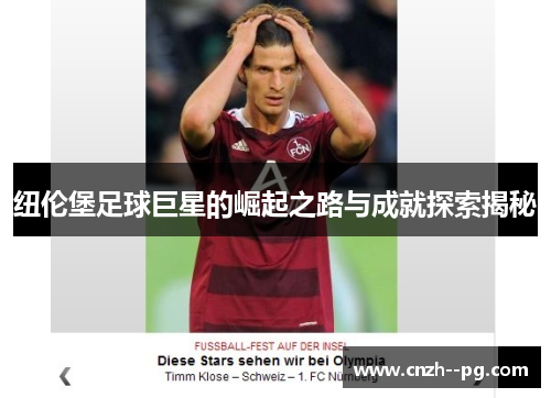 纽伦堡足球巨星的崛起之路与成就探索揭秘