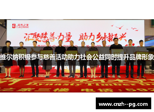 维尔纳积极参与慈善活动助力社会公益同时提升品牌形象