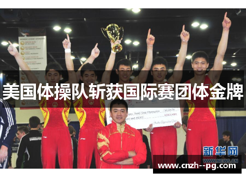 美国体操队斩获国际赛团体金牌