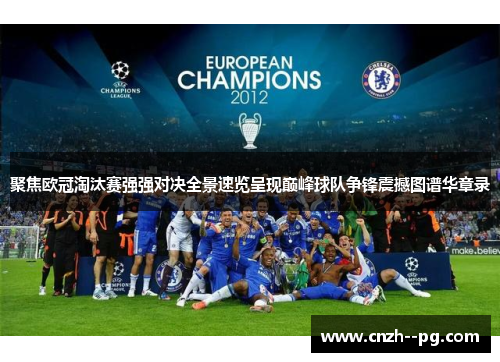 聚焦欧冠淘汰赛强强对决全景速览呈现巅峰球队争锋震撼图谱华章录