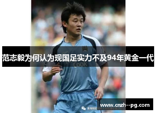 范志毅为何认为现国足实力不及94年黄金一代