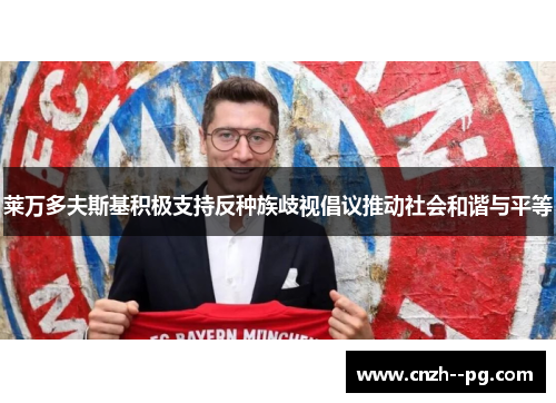 莱万多夫斯基积极支持反种族歧视倡议推动社会和谐与平等