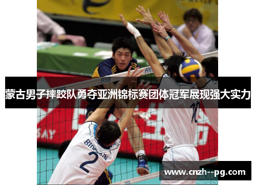 蒙古男子摔跤队勇夺亚洲锦标赛团体冠军展现强大实力