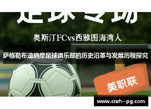 萨格勒布迪纳摩足球俱乐部的历史沿革与发展历程探究