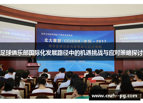 足球俱乐部国际化发展路径中的机遇挑战与应对策略探讨 足球俱乐部国际化发展路径中的机遇挑战与应对策略探讨