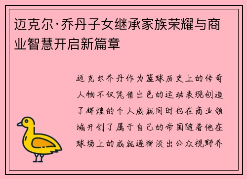 迈克尔·乔丹子女继承家族荣耀与商业智慧开启新篇章
