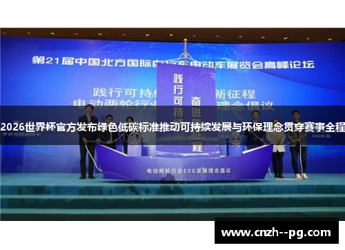 2026世界杯官方发布绿色低碳标准推动可持续发展与环保理念贯穿赛事全程