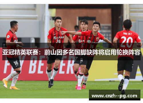 亚冠精英联赛：蔚山因多名国脚缺阵将启用轮换阵容