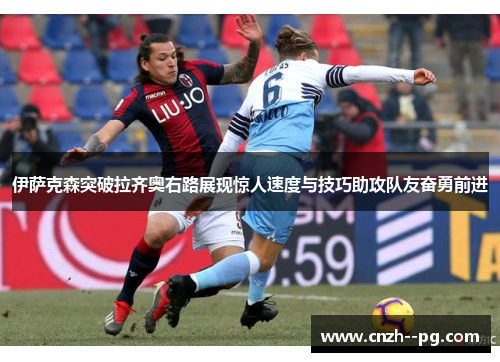 伊萨克森突破拉齐奥右路展现惊人速度与技巧助攻队友奋勇前进