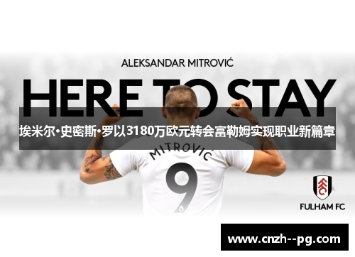 埃米尔·史密斯·罗以3180万欧元转会富勒姆实现职业新篇章