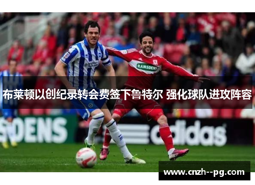 布莱顿以创纪录转会费签下鲁特尔 强化球队进攻阵容