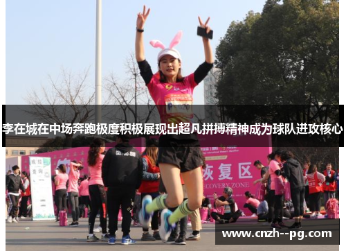 李在城在中场奔跑极度积极展现出超凡拼搏精神成为球队进攻核心