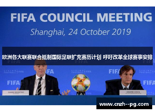 欧洲各大联赛联合抵制国际足联扩充赛历计划 呼吁改革全球赛事安排