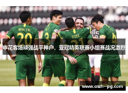 申花客场顽强战平神户，亚冠精英联赛小组赛战况激烈