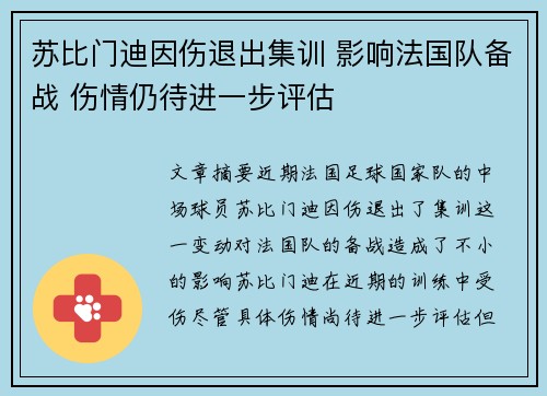苏比门迪因伤退出集训 影响法国队备战 伤情仍待进一步评估