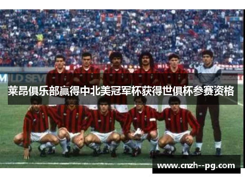 莱昂俱乐部赢得中北美冠军杯获得世俱杯参赛资格 